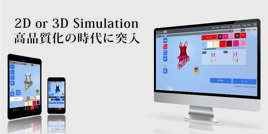 2D or 3D Simulation 高品質化の時代に突入