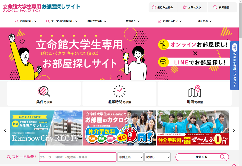 立命館大学びわこ・くさつ キャンパス（BKC）生専用お部屋探しサイト